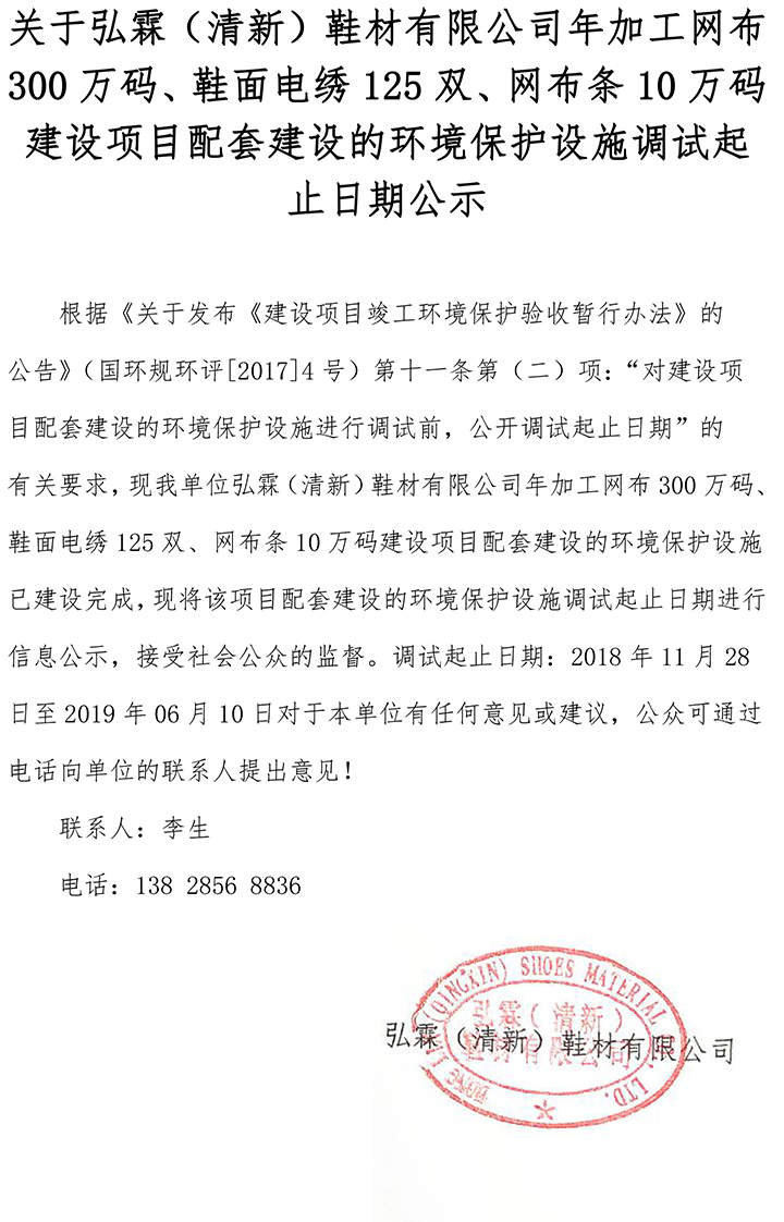 關于弘霖（清新）鞋材有限公司年加工網布300萬碼、鞋面電繡125雙、網布條10萬碼建設項目配套建設的環境保護設施調試起止日期公示.png